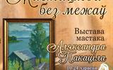 афиша выстава Мастацтва без межаў сж
